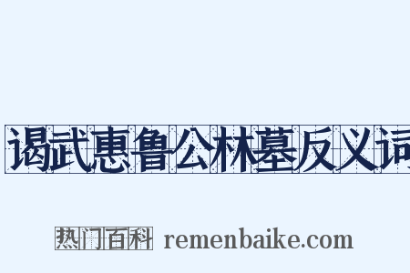 谒武惠鲁公林墓反义词是什么意思的图片